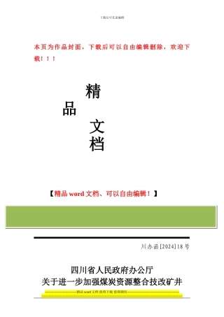 关于进一步加强煤炭资源整合技改矿井施工与安全管理工作的通知