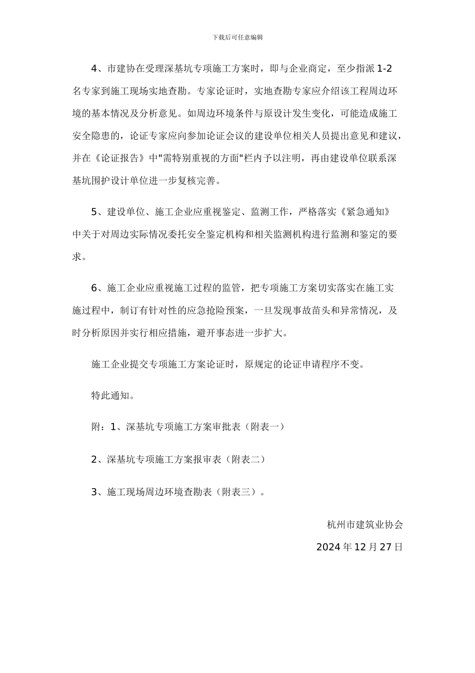 关于进一步完善专项施工方案论证工作的通知---杭建协23号_第2页