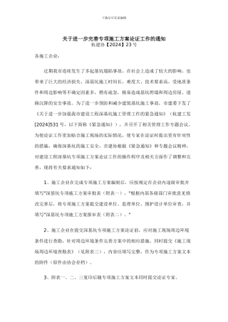 关于进一步完善专项施工方案论证工作的通知---杭建协23号