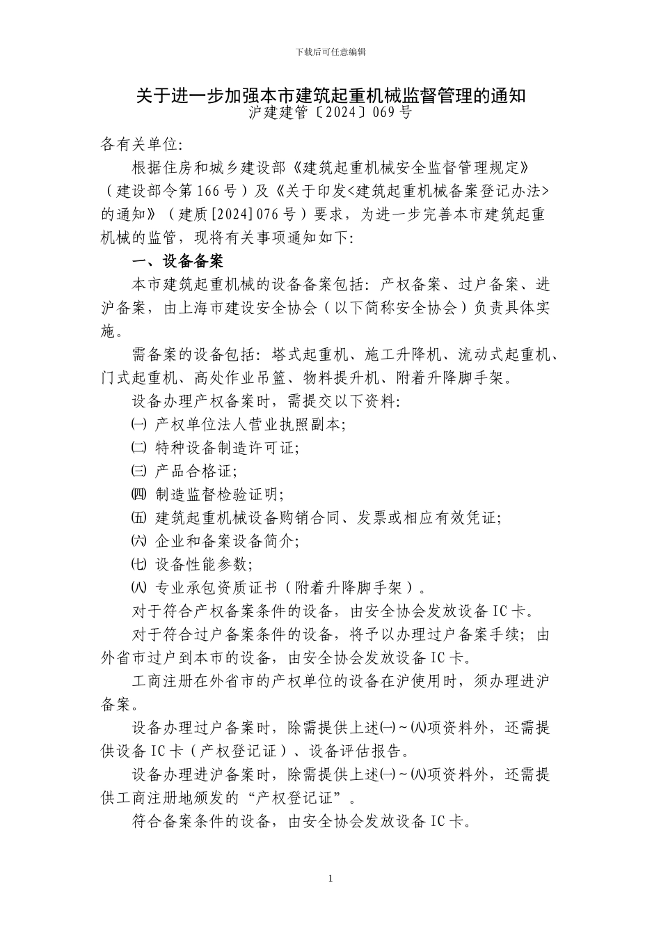 关于进一步加强本市建筑起重机械监督管理的通知_第1页