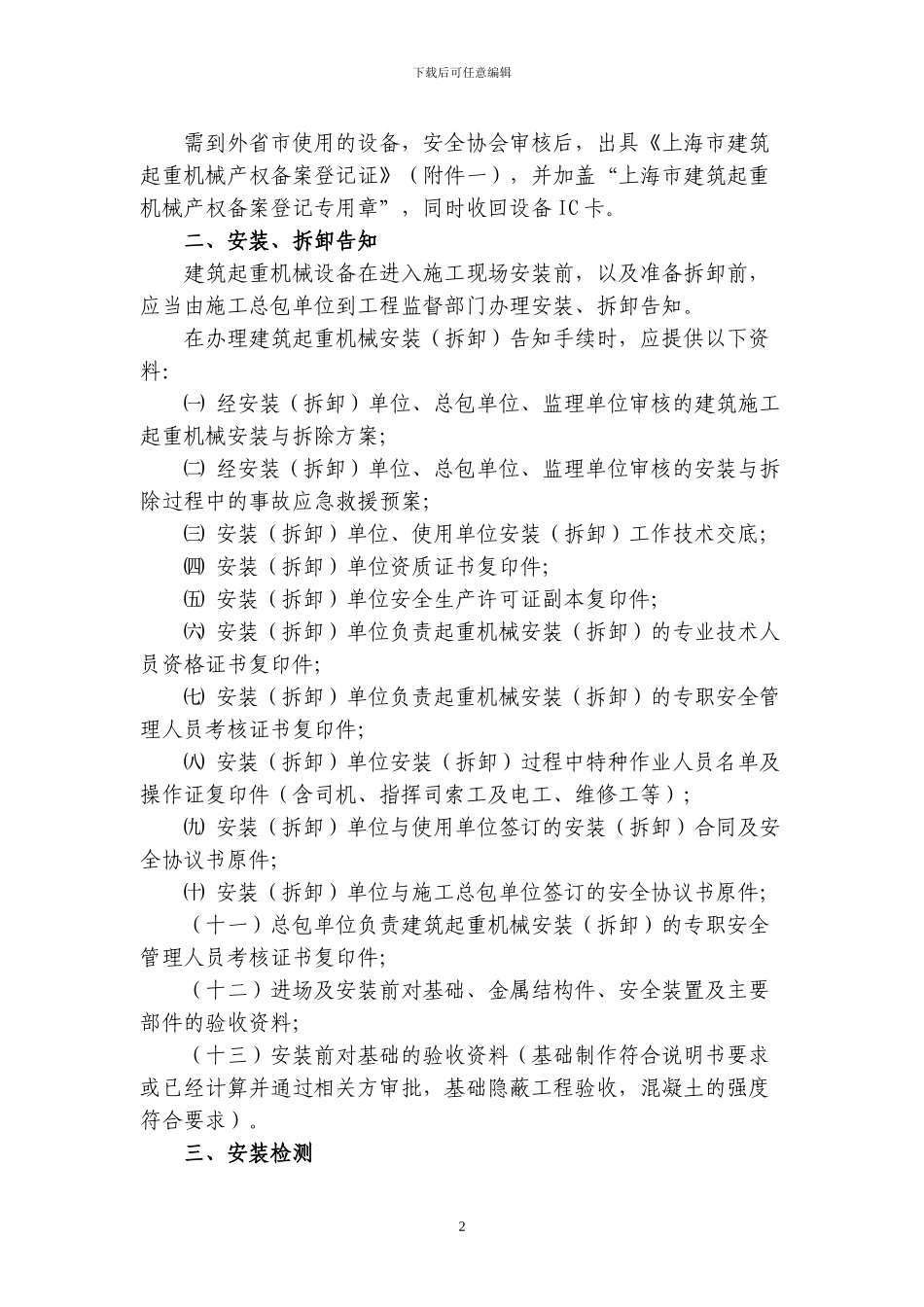 关于进一步加强本市建筑起重机械监督管理的通知_第2页