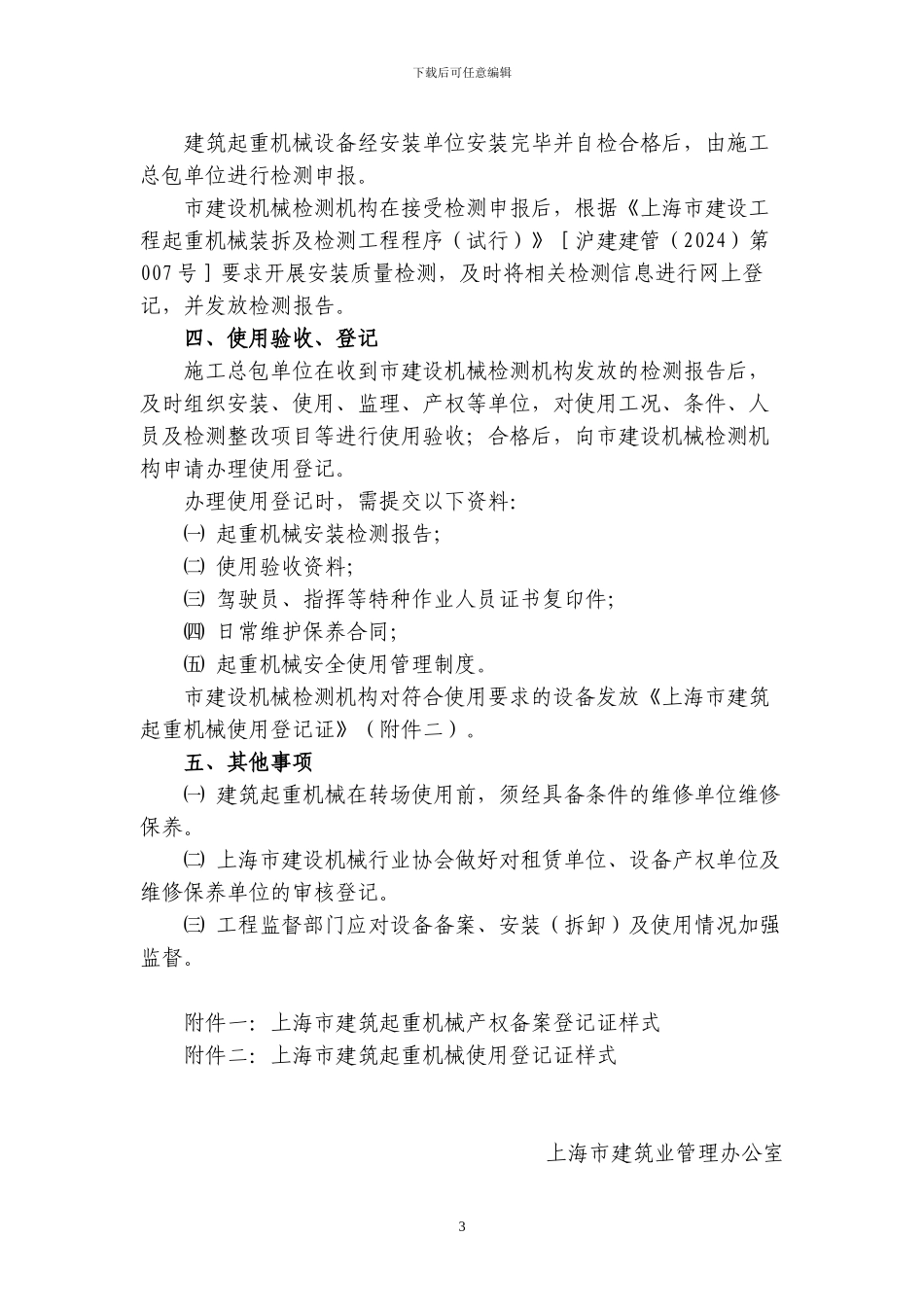 关于进一步加强本市建筑起重机械监督管理的通知_第3页
