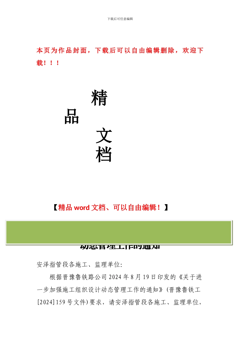 关于进一步加强施工组织设计动态管理工作的通知_第1页