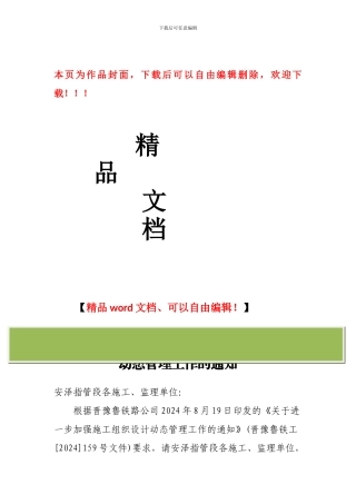 关于进一步加强施工组织设计动态管理工作的通知