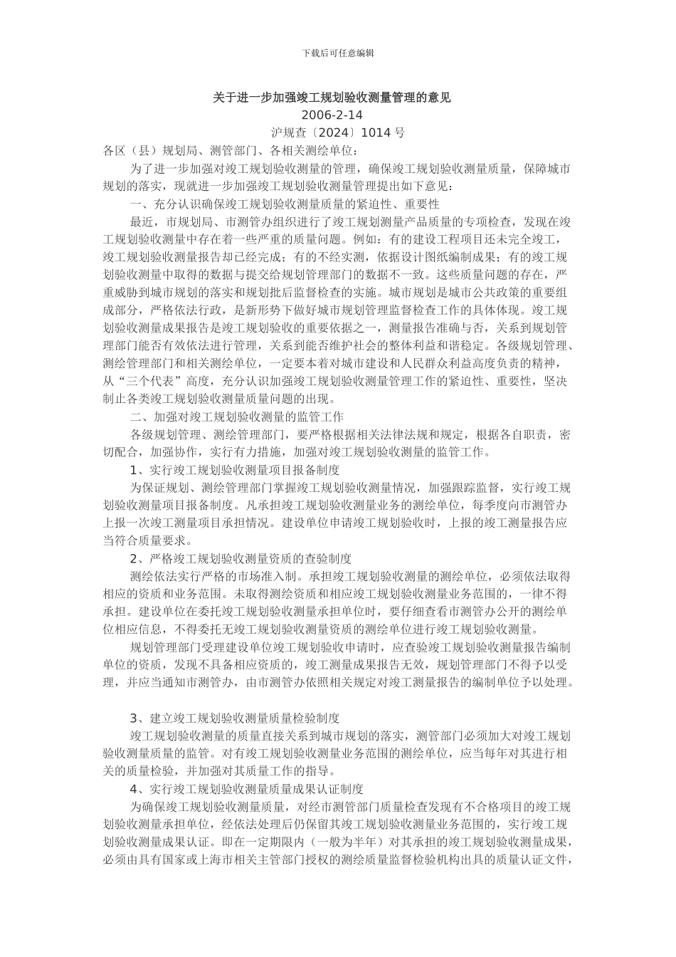 关于进一步加强竣工规划验收测量管理的意见_第1页