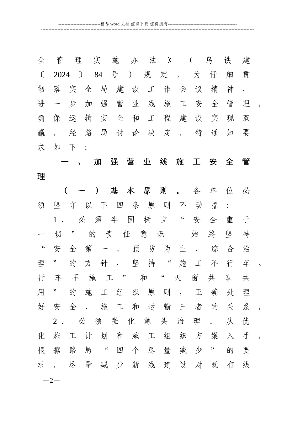 关于进一步加强铁路营业线施工_第2页