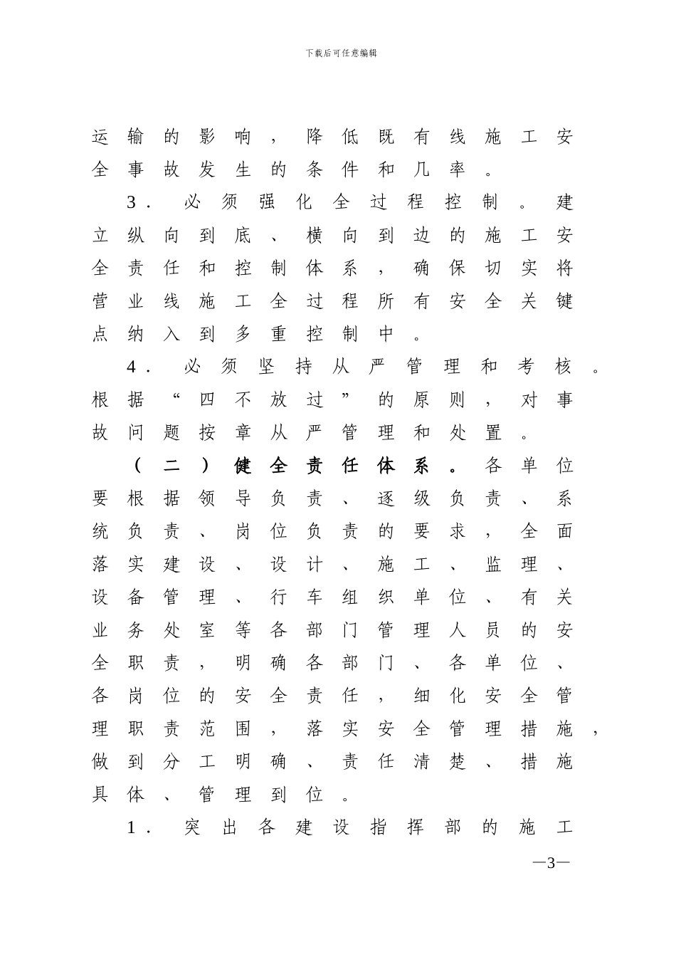 关于进一步加强铁路营业线施工_第3页