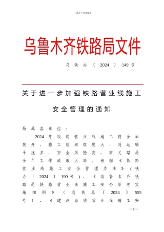 关于进一步加强铁路营业线施工