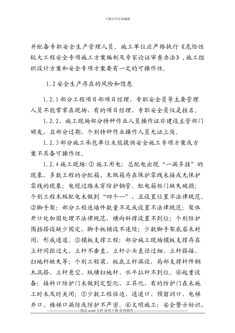 关于进一步强化施工现场安全生产监督管理的通知1_第2页
