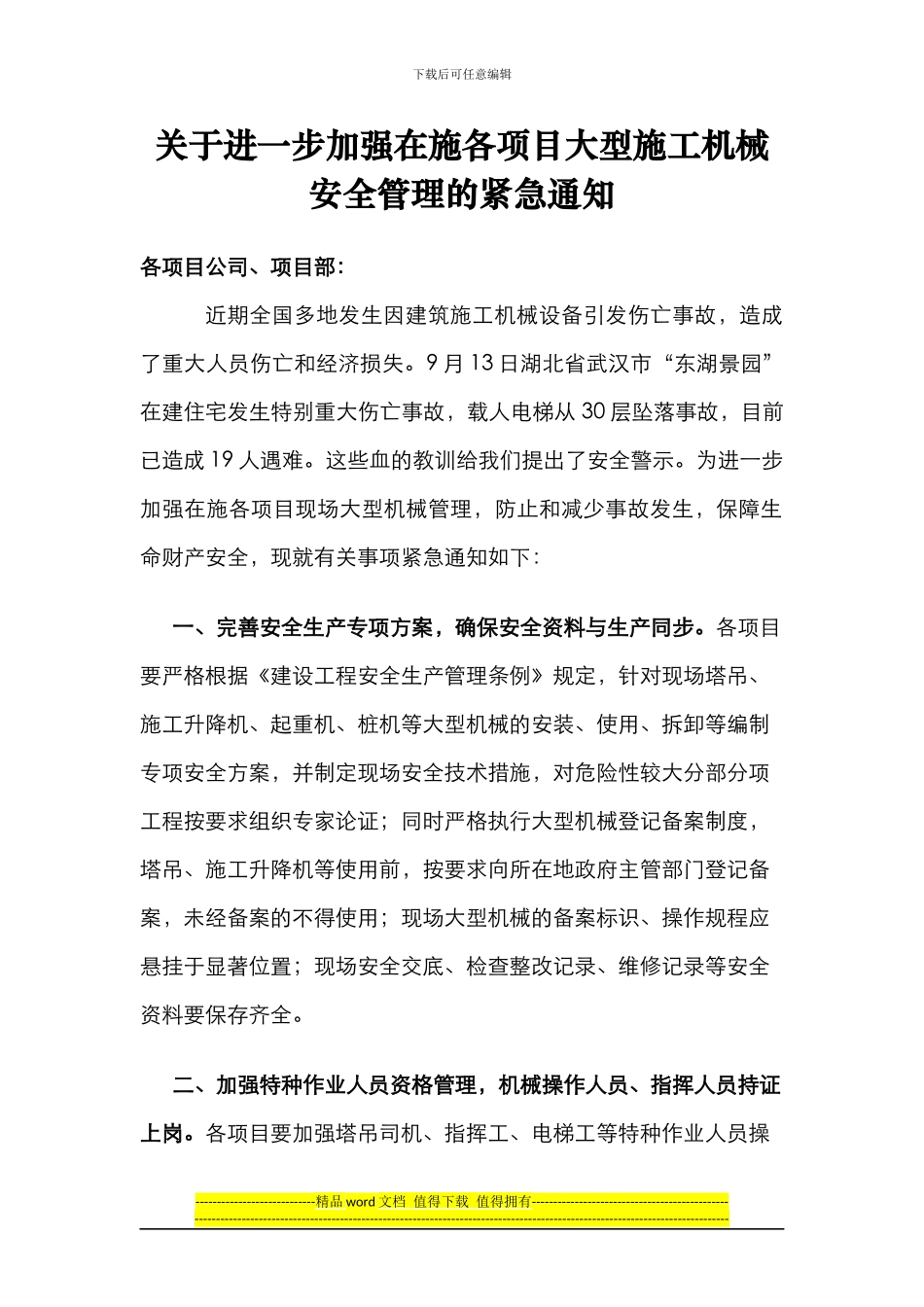 关于进一步加强项目大型施工机械安全管理的紧急通知_第1页