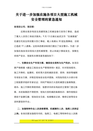 关于进一步加强项目大型施工机械安全管理的紧急通知