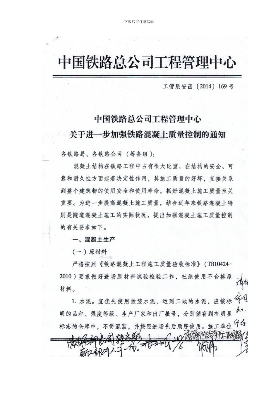 关于进一步加强铁路混凝土质量控制的通知-工管质安函169号_第1页