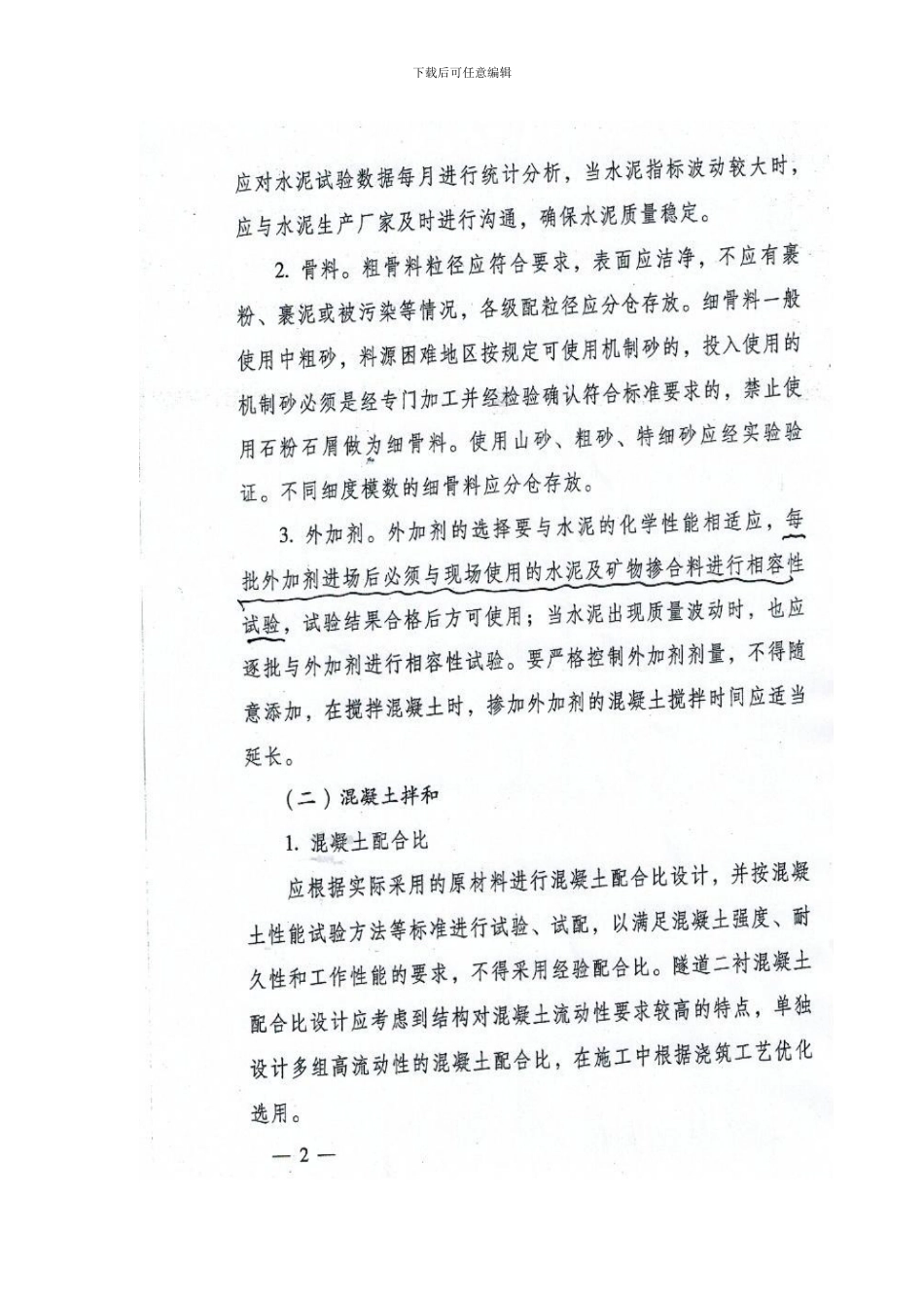 关于进一步加强铁路混凝土质量控制的通知-工管质安函169号_第2页
