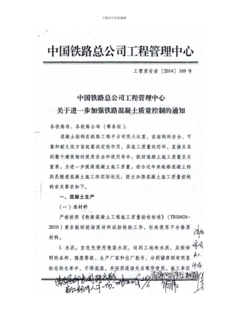 关于进一步加强铁路混凝土质量控制的通知-工管质安函169号
