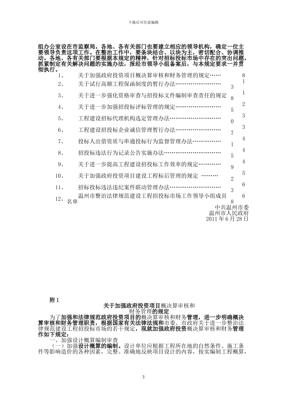 关于进一步整治规范建设工程招投标市场的若干规定_第3页