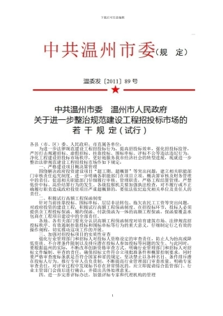 关于进一步整治规范建设工程招投标市场的若干规定