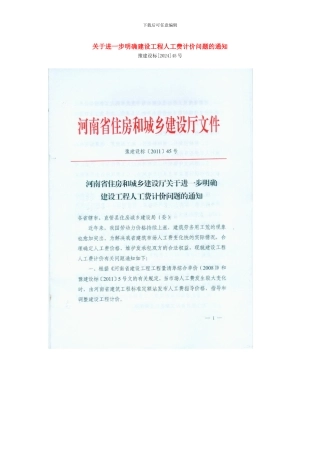 关于进一步明确建设工程人工费计价问题的通知-豫建设标45号