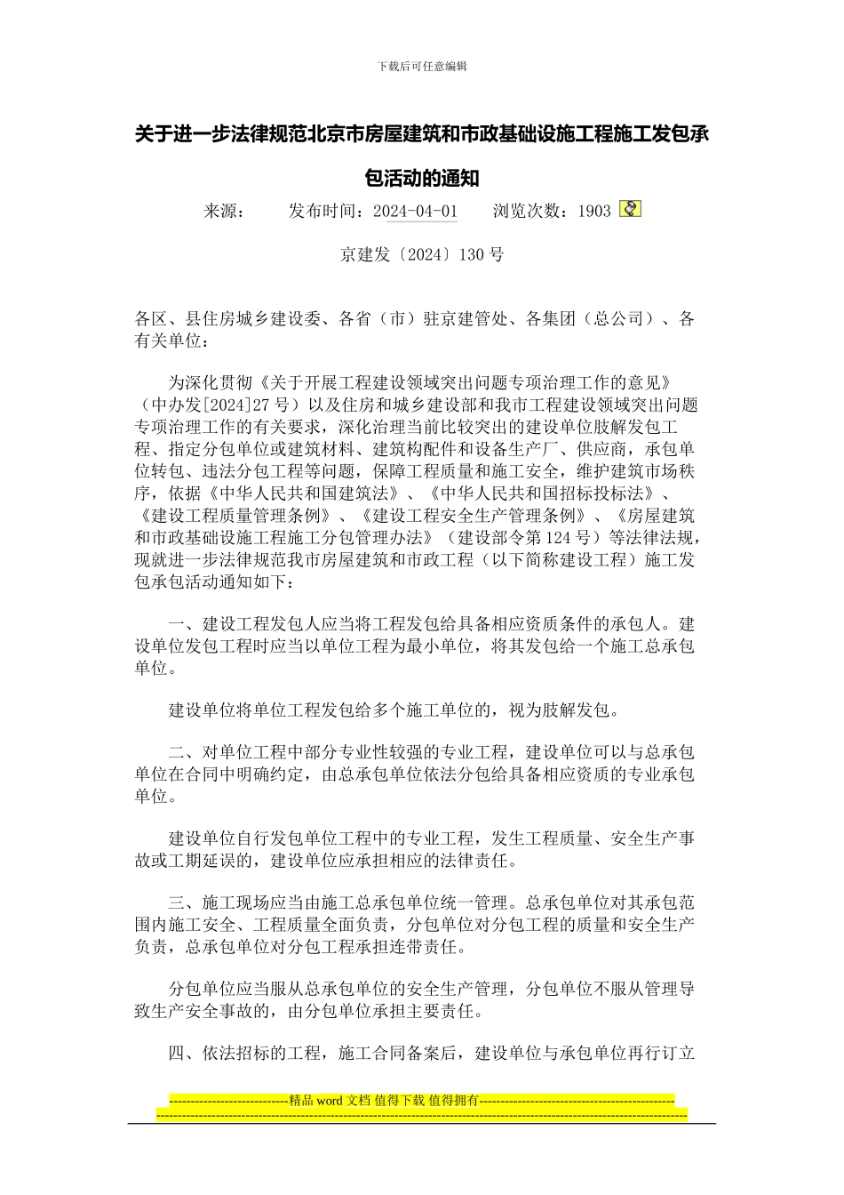 关于进一步规范北京市房屋建筑和市政基础设施工程施工发包承包活动的通知_第1页