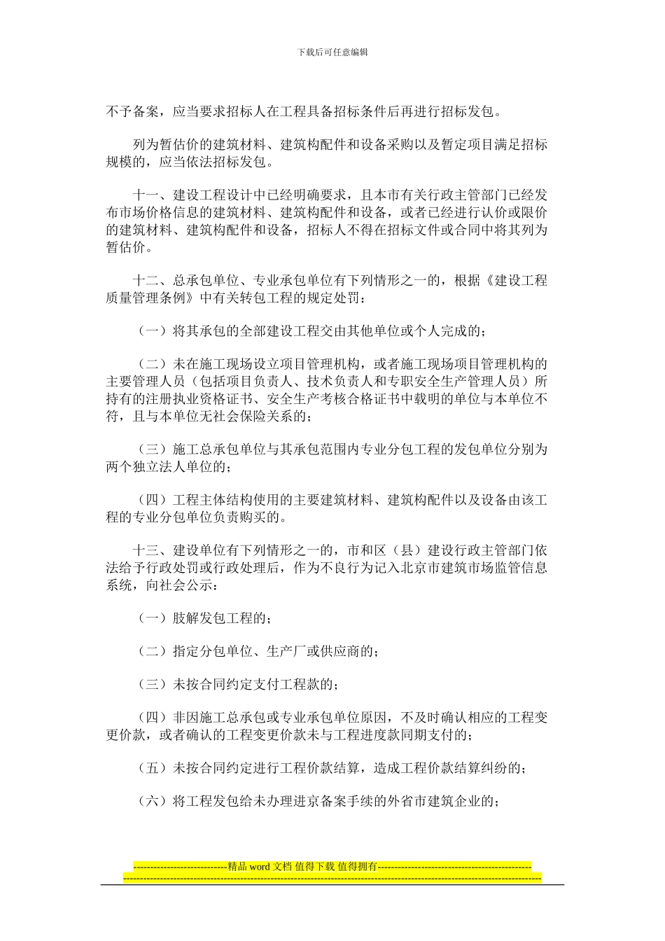 关于进一步规范北京市房屋建筑和市政基础设施工程施工发包承包活动的通知_第3页