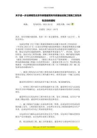 关于进一步规范北京市房屋建筑和市政基础设施工程施工发包承包活动的通知