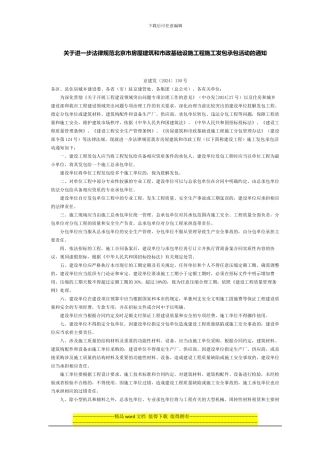 关于进一步规范北京市房屋建筑和市政基础设施工程施工发包承包活动的通知