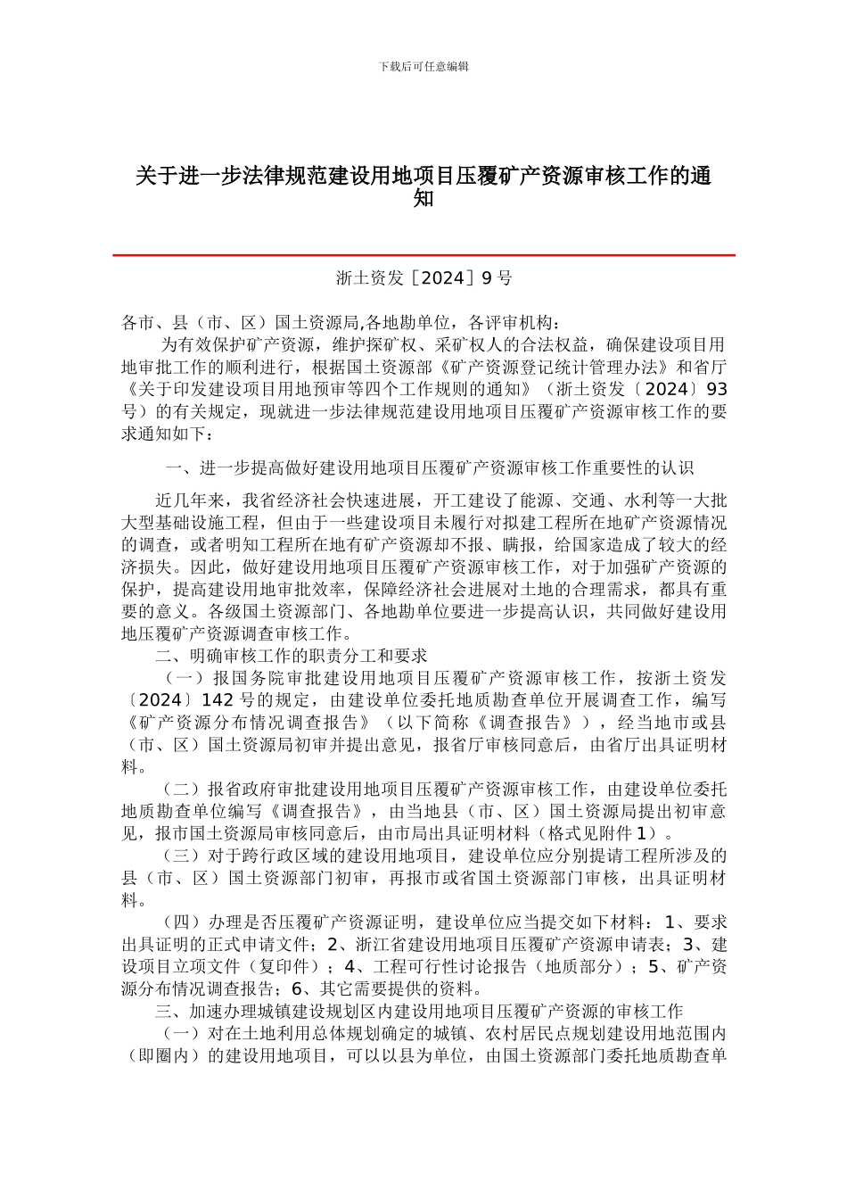 关于进一步规范建设用地项目压覆矿产资源审核工作的通知_第1页
