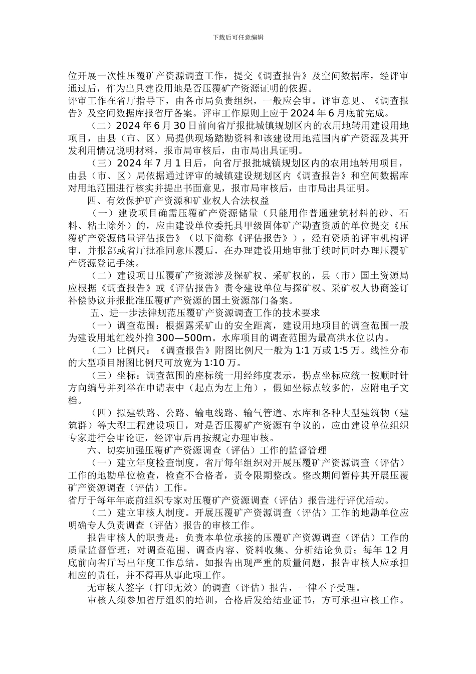 关于进一步规范建设用地项目压覆矿产资源审核工作的通知_第2页