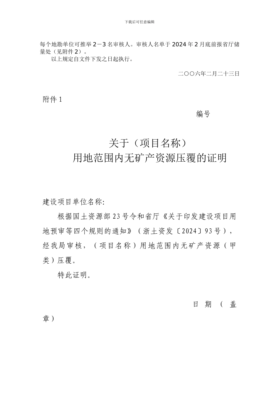 关于进一步规范建设用地项目压覆矿产资源审核工作的通知_第3页