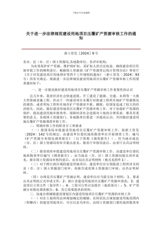 关于进一步规范建设用地项目压覆矿产资源审核工作的通知