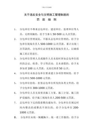 关于违反安全与文明施工管理制度的罚款细则