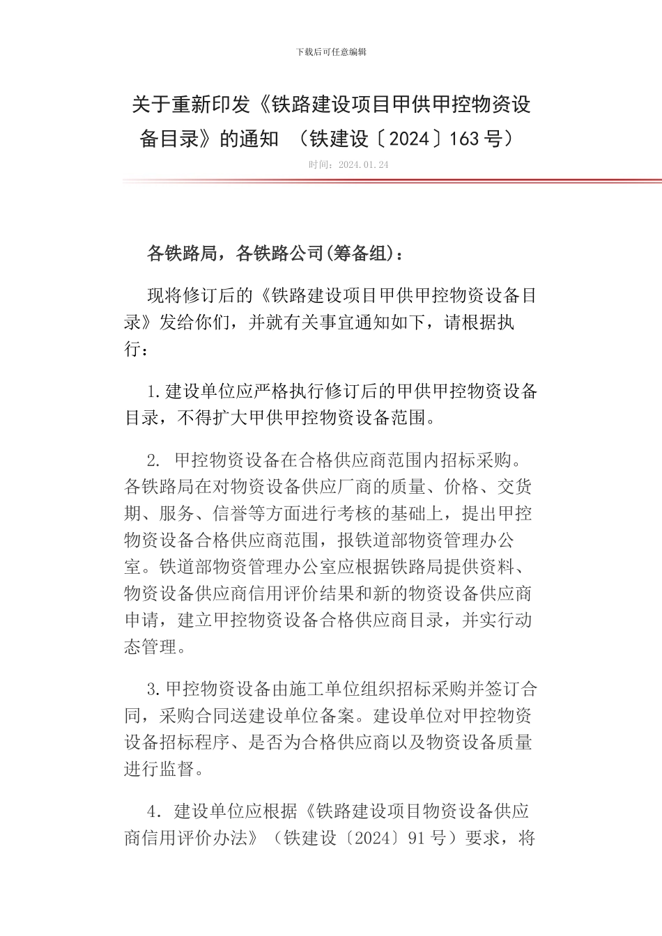 关于重新印发《铁路建设项目甲供甲控物资设备目录》_第1页