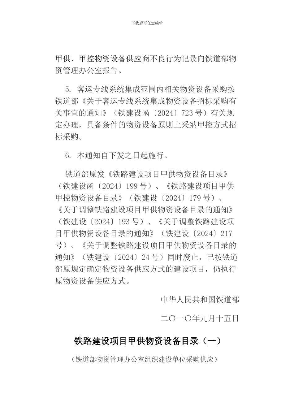 关于重新印发《铁路建设项目甲供甲控物资设备目录》_第2页