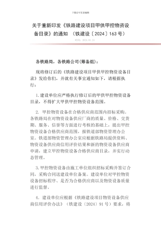 关于重新印发《铁路建设项目甲供甲控物资设备目录》