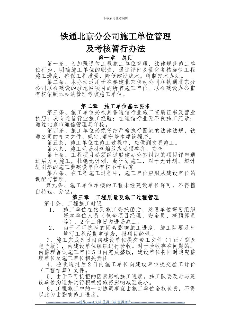 关于通信建设工程施工单位暂行管理办法_第1页