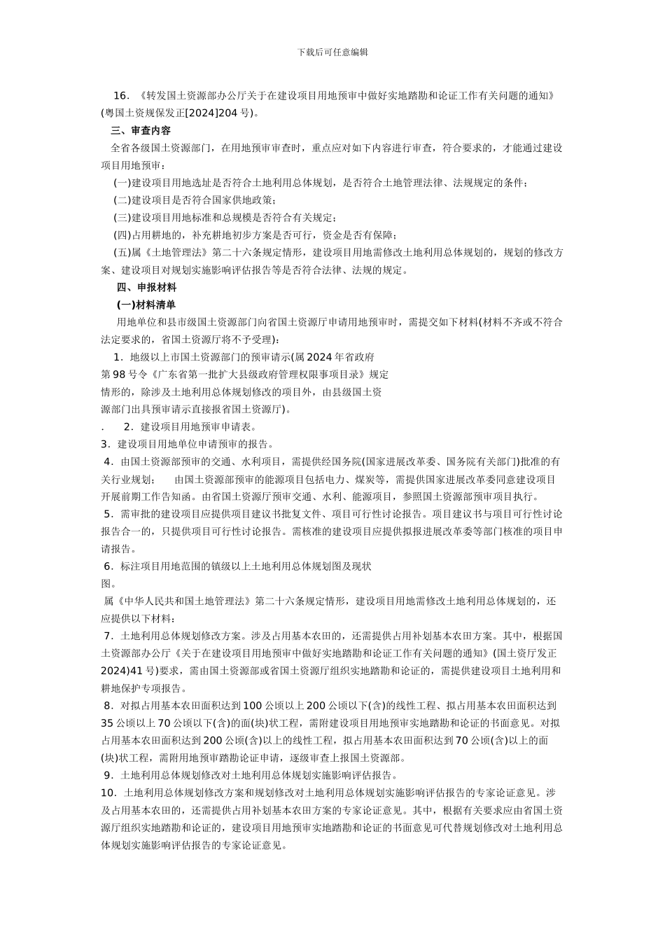 关于进一步规范建设项目用地预审管理工作的通知_第2页