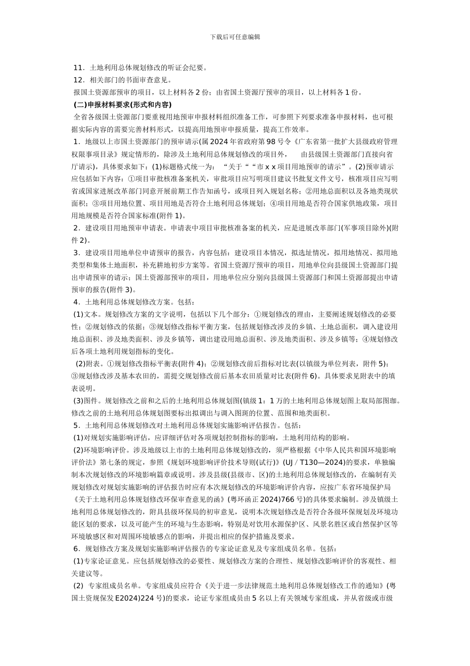 关于进一步规范建设项目用地预审管理工作的通知_第3页