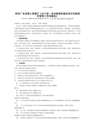 关于进一步规范建设项目用地预审管理工作的通知