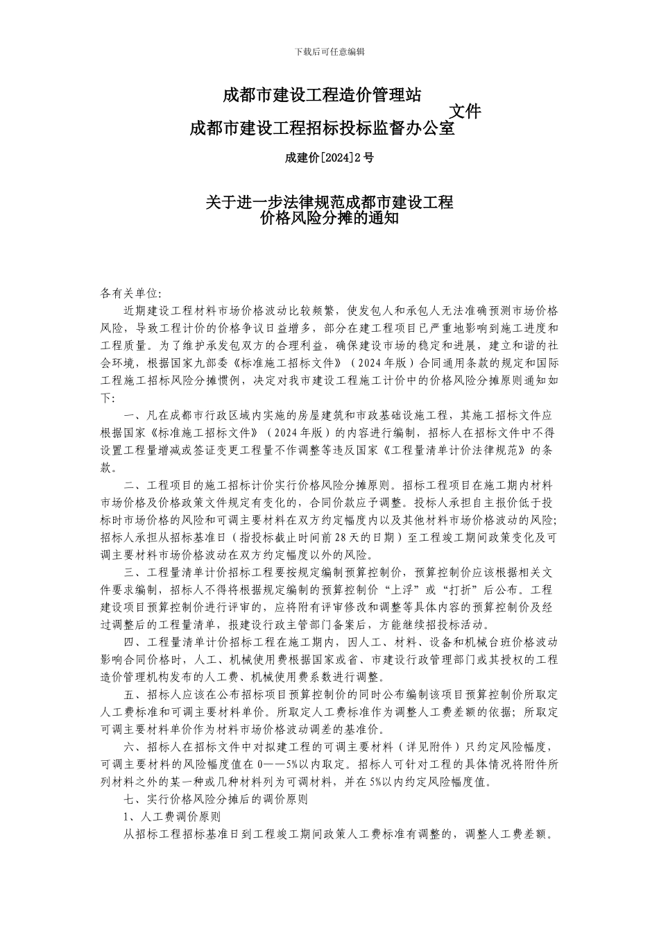 关于进一步规范成都市建设工程价格风险分摊的通知_第1页