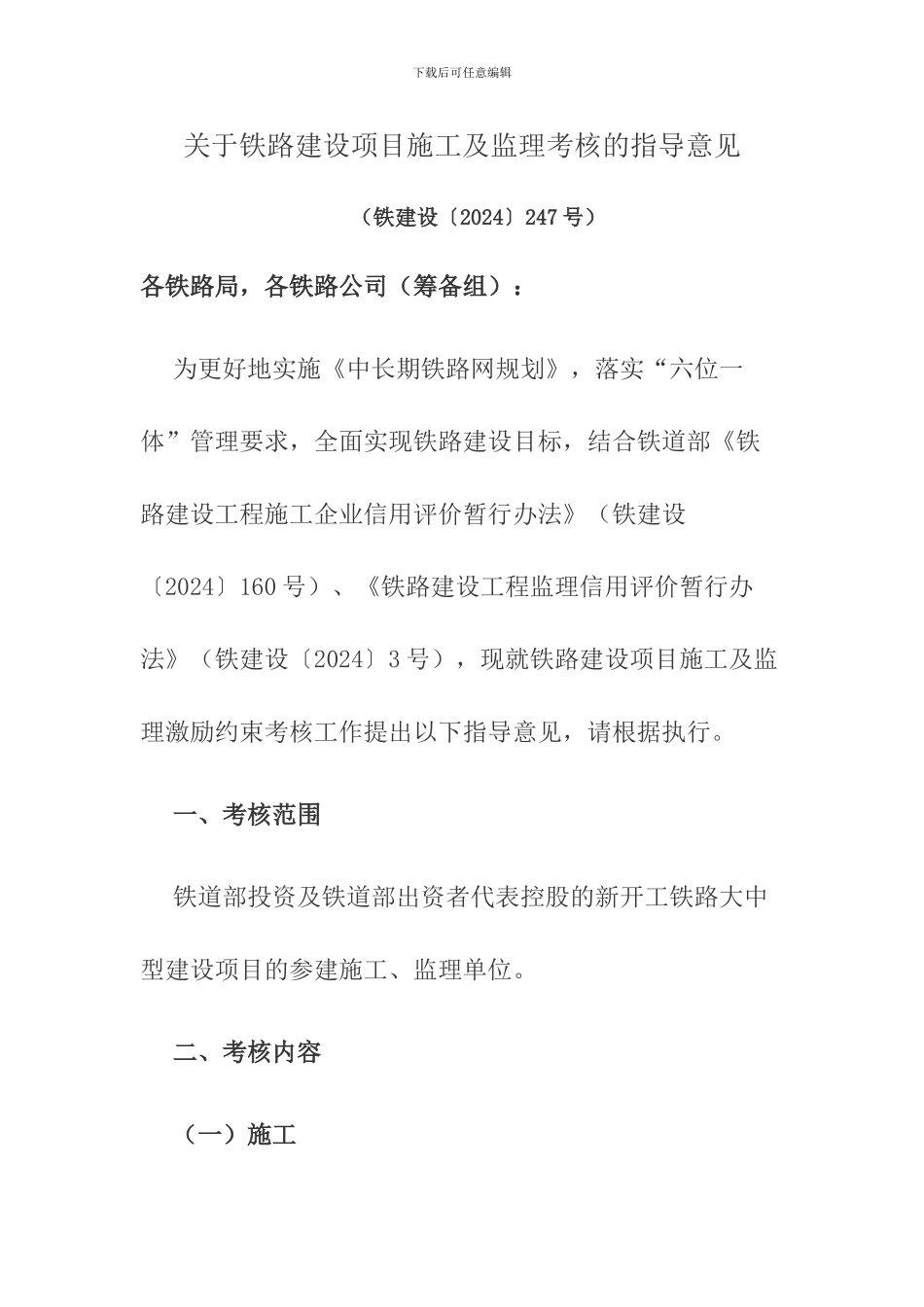 关于铁路建设项目施工及监理考核的指导意见_第1页