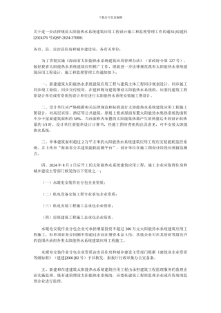 关于进一步规范太阳能热水系统建筑应用工程设计施工和监理管理工作的通知QSF-2024-37000