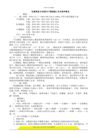 关于隧道施工作业指导意见