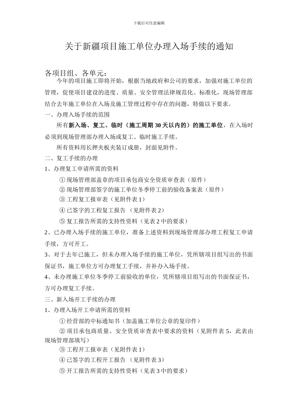 关于项目施工单位办理入场手续的通知--终结版-20240211_第1页