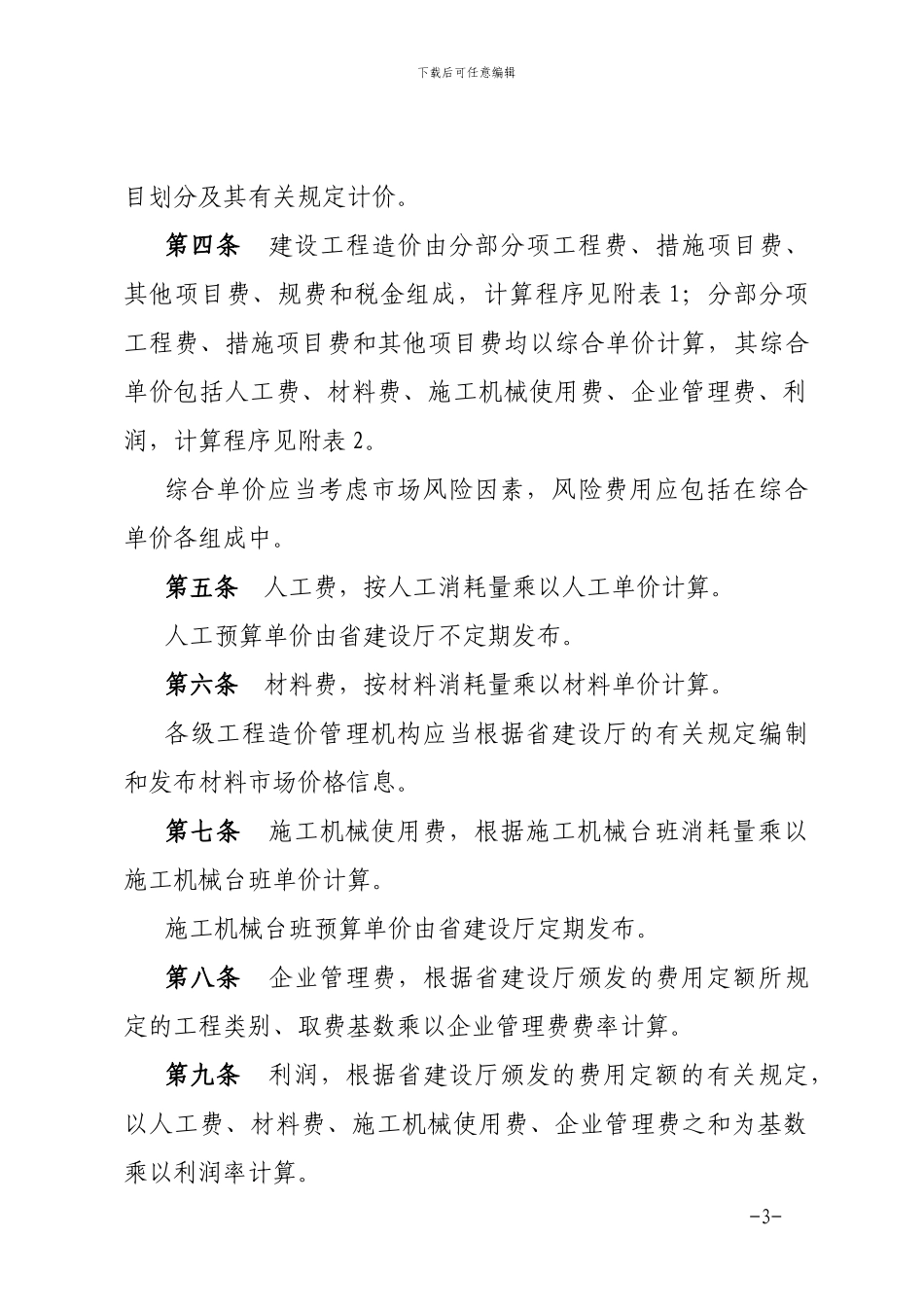 关于颁发《福建省建设工程综合单价计价办法》的通知$闽建法〔2024〕3号$2024年1月15日_第3页