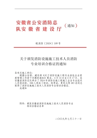 关于颁发消防设施施工技术人员消防专业培训合格证的通知