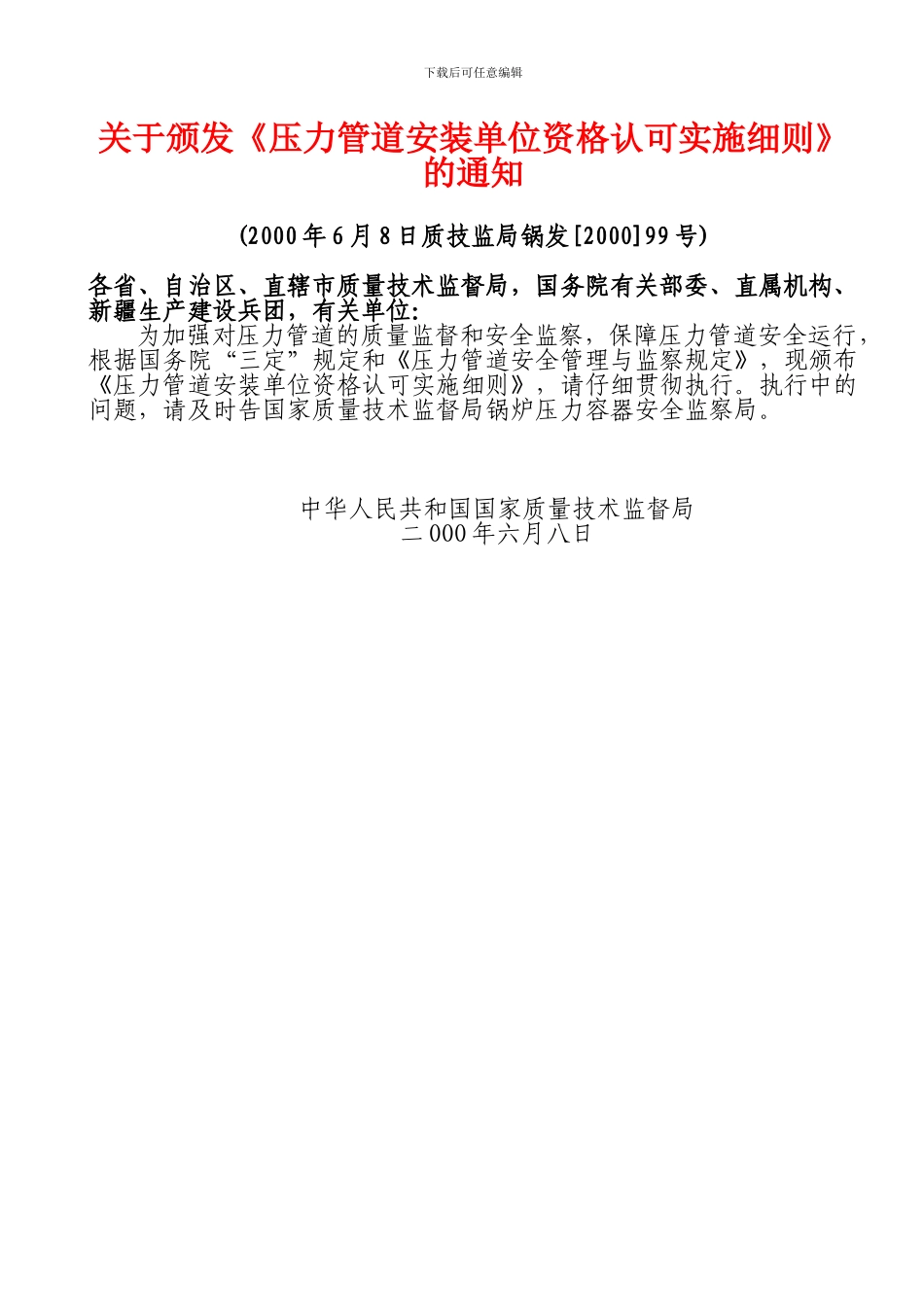 关于颁发《压力管道安装单位资格认可实施细则》的通知_第1页