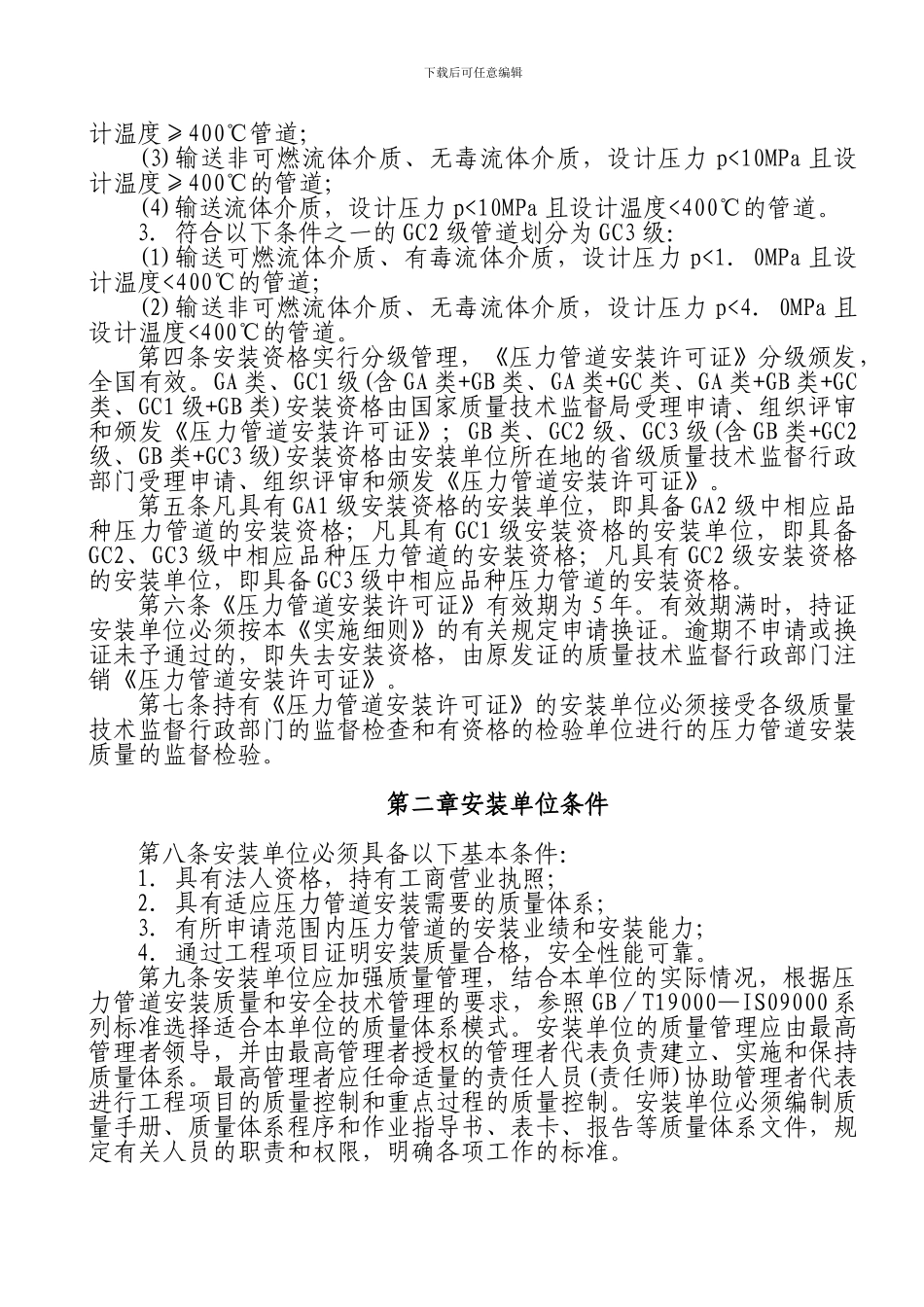 关于颁发《压力管道安装单位资格认可实施细则》的通知_第3页