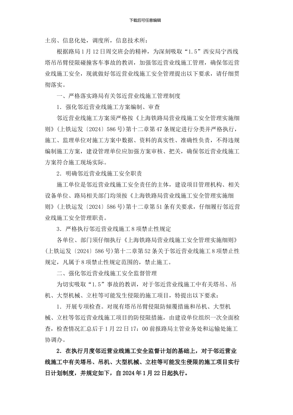 关于进一步加强邻近营业线施工安全管理的通知_第2页