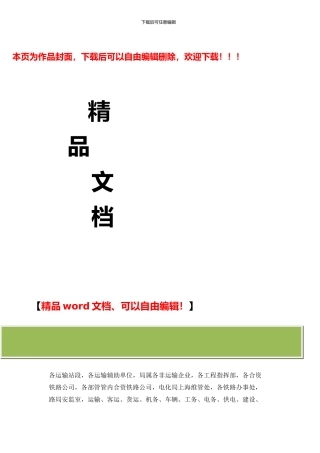 关于进一步加强邻近营业线施工安全管理的通知