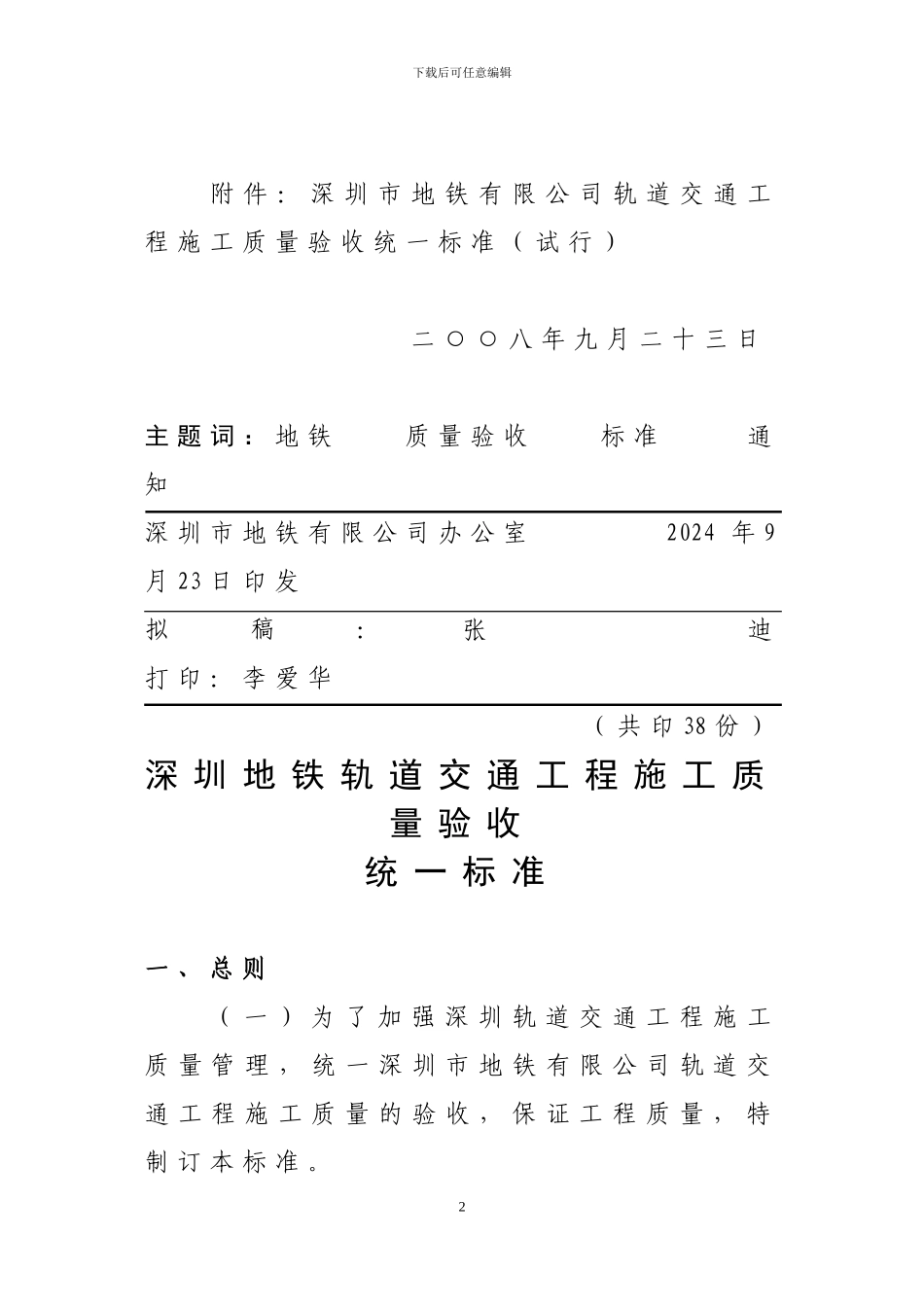 关于颁布《深圳市地铁有限公司轨道交通工程施工质量验收统一标准》的通知--深地铁628号_第2页