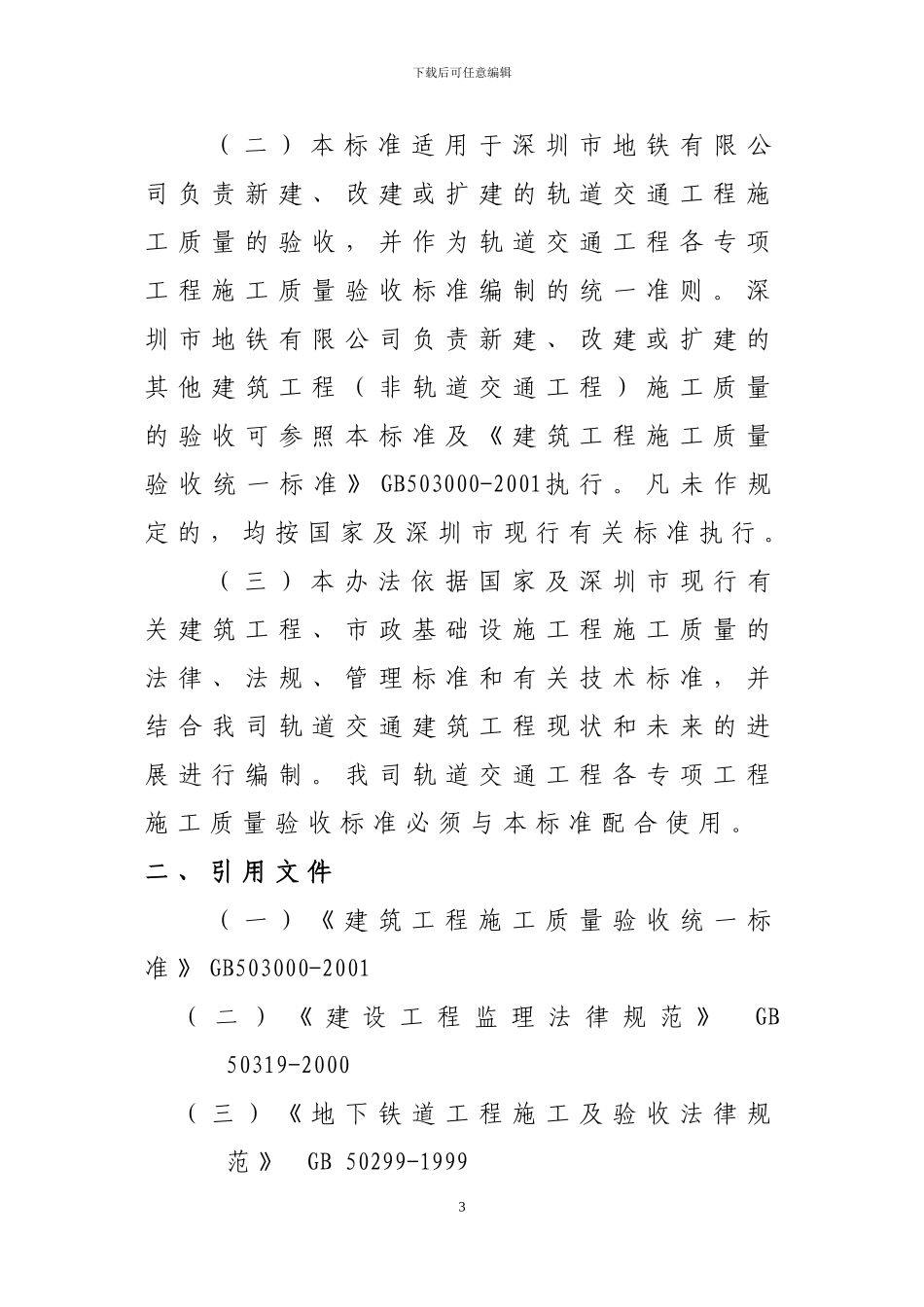 关于颁布《深圳市地铁有限公司轨道交通工程施工质量验收统一标准》的通知--深地铁628号_第3页